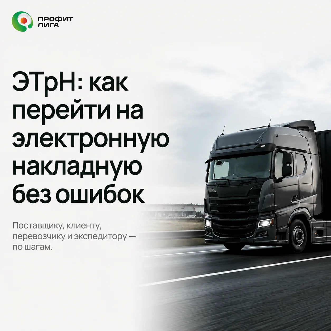 🚛 ЭТрН: как перейти на электронную накладную без ошибок