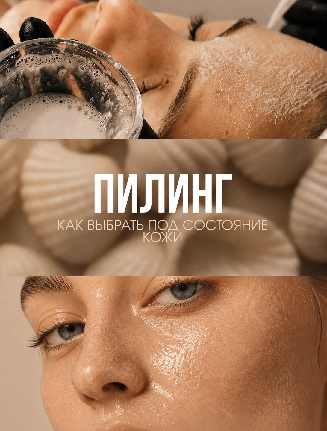 ✨ Какой пилинг выбрать под состояние кожи?