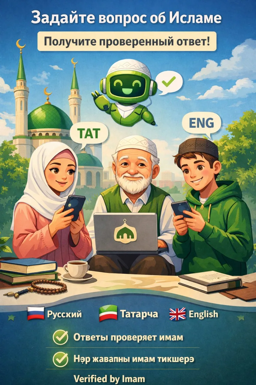 Мечеть «Гаиля» запускает новый исламский бот https://t.me/Gailya_Bot!  Теперь вы можете получать отв