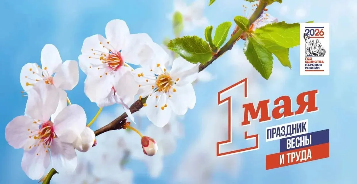 Сегодня — 1 Мая, и у этого праздника, который мы знаем как День Весны и Труда, довольно бурная биогр
