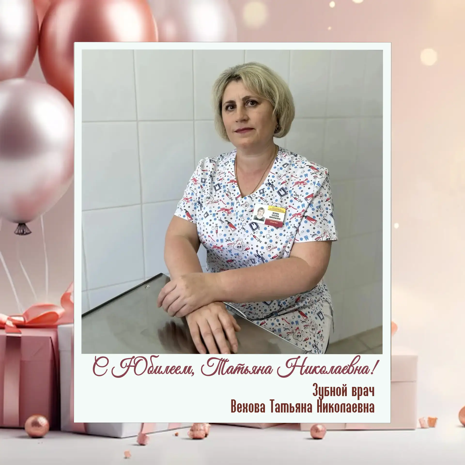 Дорогая Татьяна Николаевна!
От всей души поздравляем Вас с юбилеем! Желаем крепкого здоровья, безгра