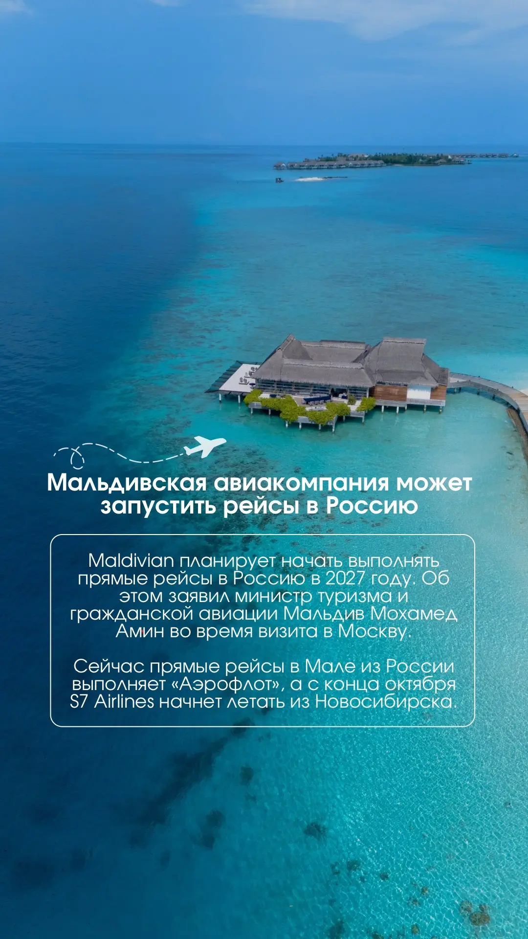 ✈️Мальдивская авиакомпания может запустить рейсы в Россию