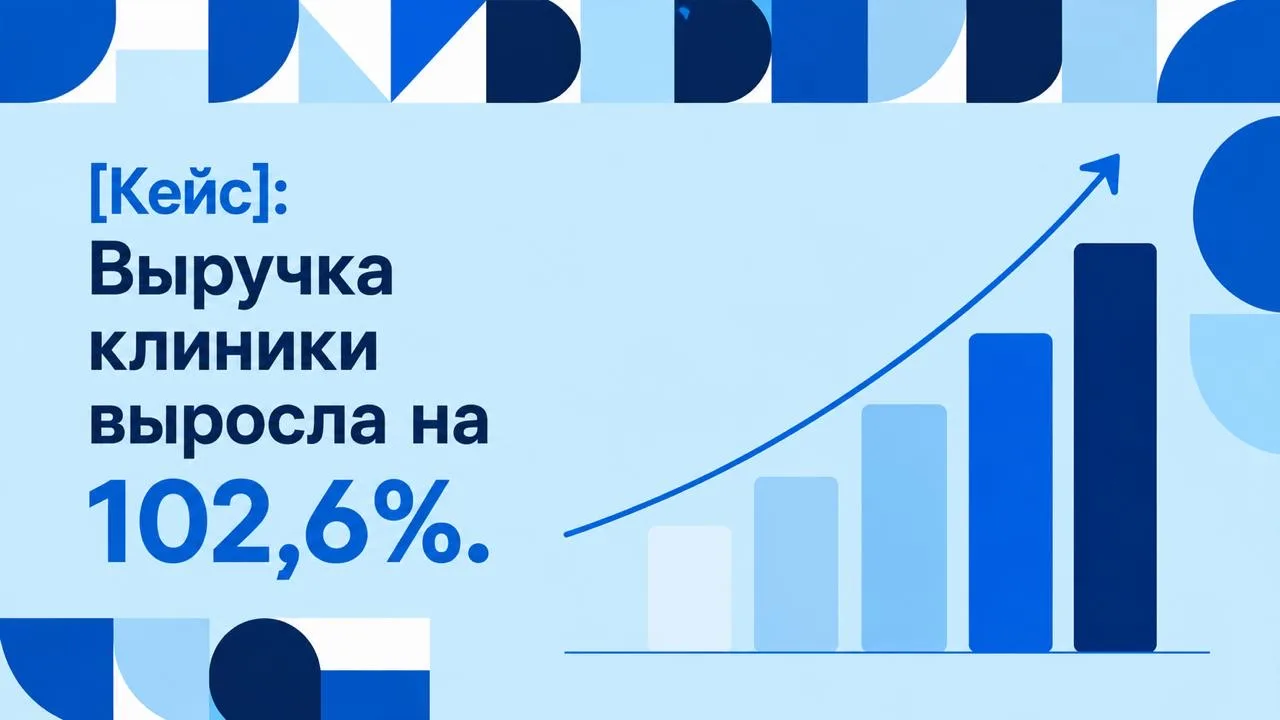 🔥Выручка клиники выросла вдвое. Расскажу, как.