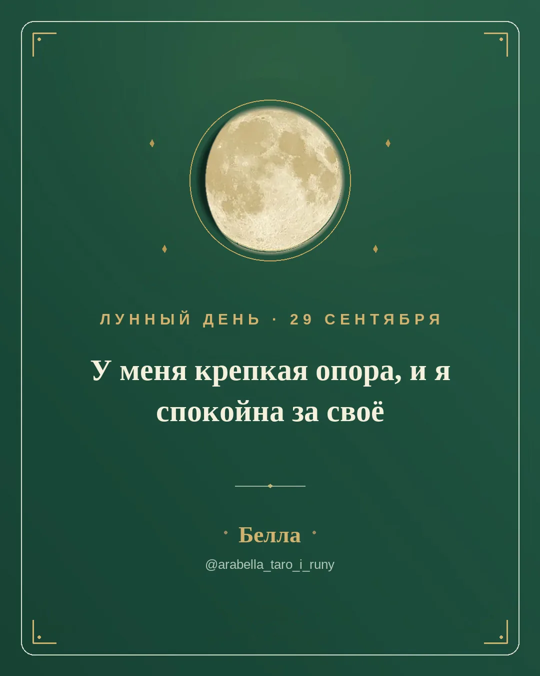 29 сентября, девятнадцатый лунный день, Луна убывающая, в Тельце, освещено около девяно...