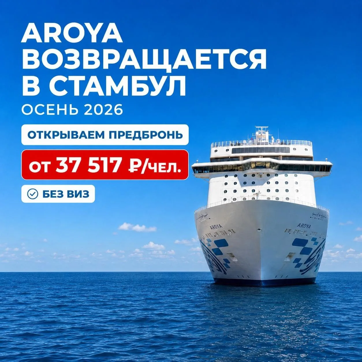 🔥 AROYA возвращается в Стамбул: открываем предбронь на осень 2026