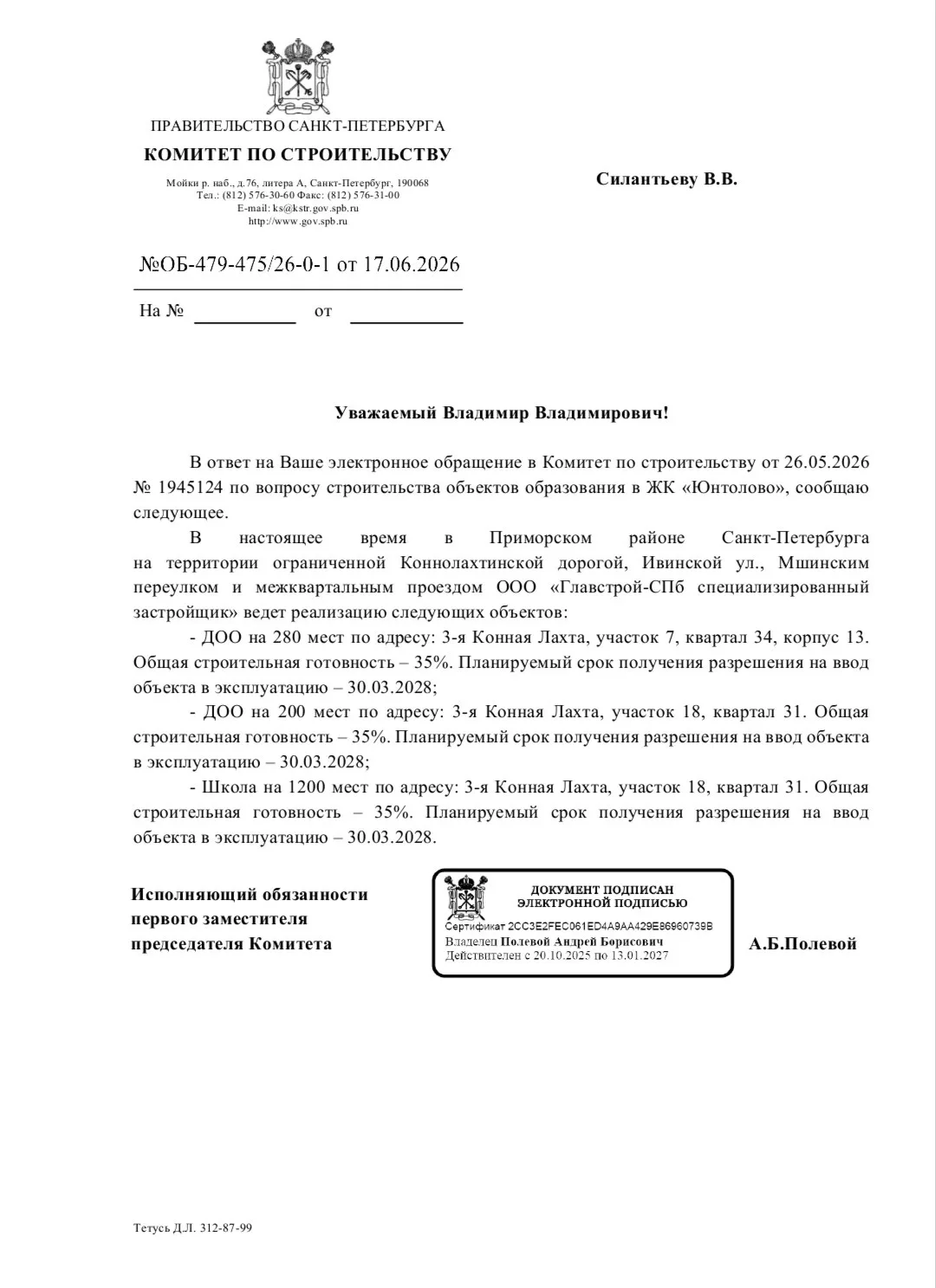 Ответ по строительству новых школ и детсадов в Юнтолово

Уважаемые соседи! Как и обещал, выкладываю 