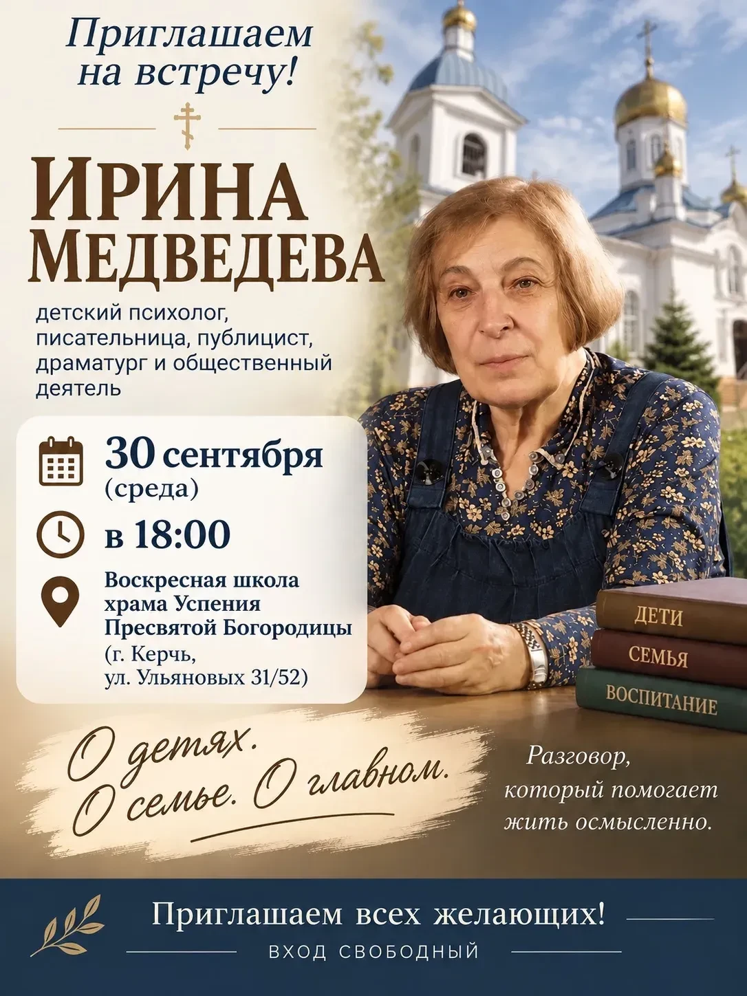 30 сентября в 18:00 приглашаем на встречу с Ириной Яковлевной Медведевой — православным...