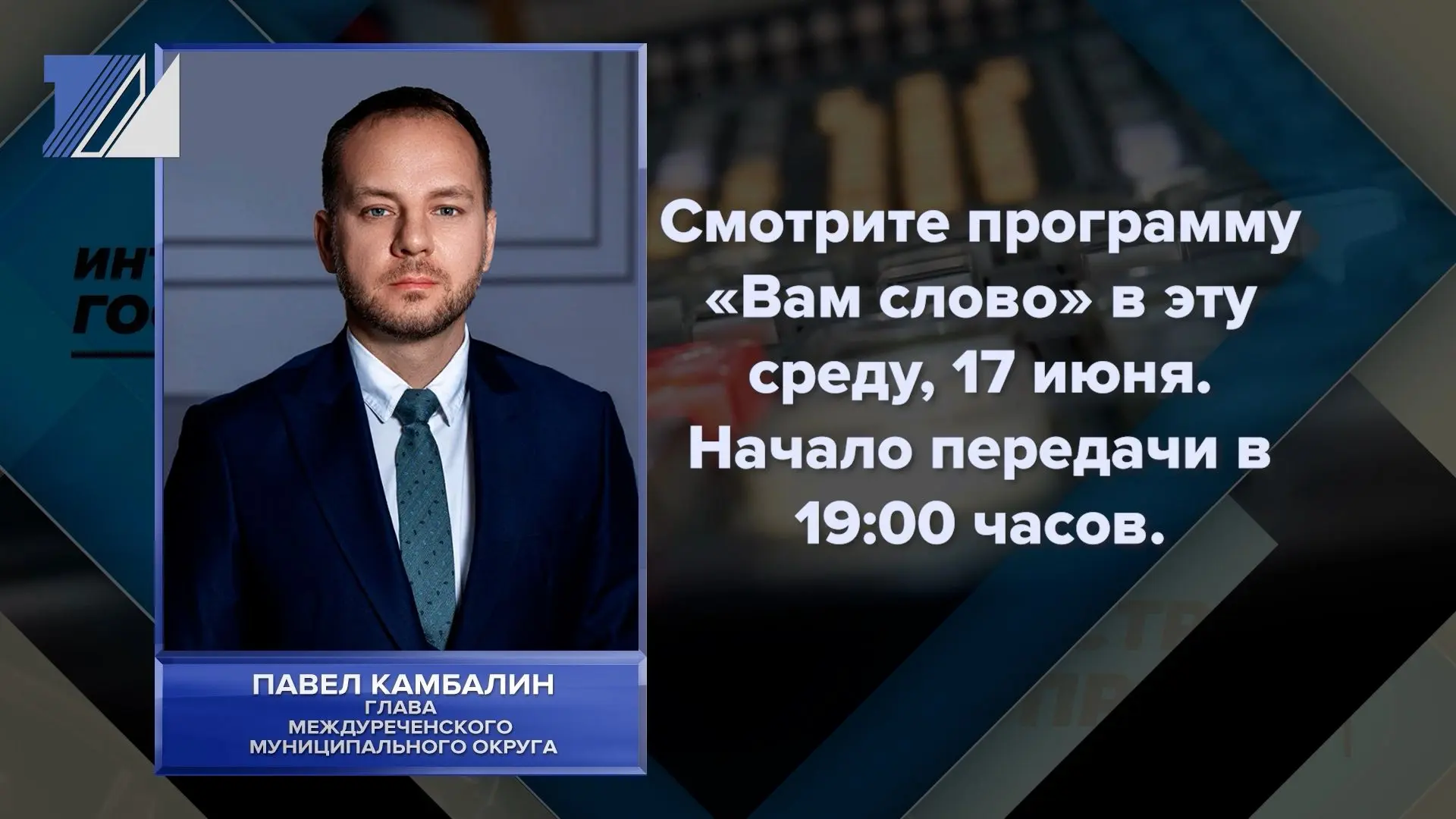 На вопросы горожан в прямом эфире ответит глава Междуреченского муниципального округа Павел Камбалин