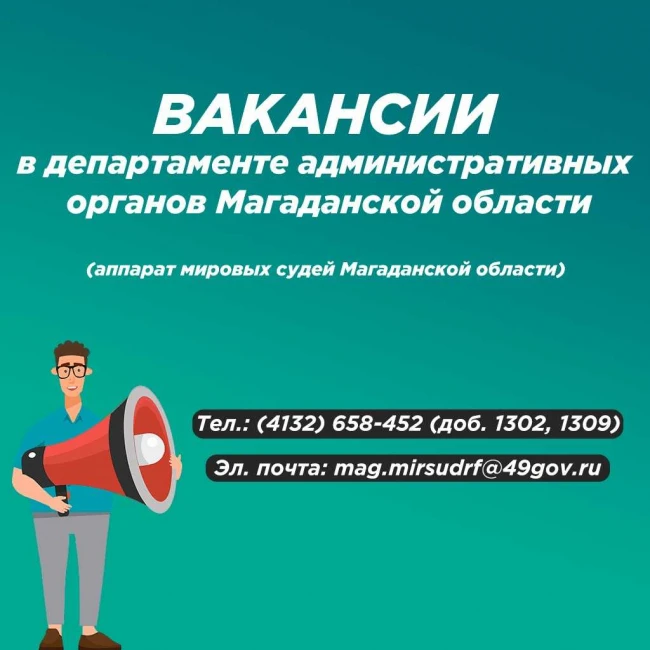 ❗️Департамент административных органов Магаданской области информирует об открытых вака...