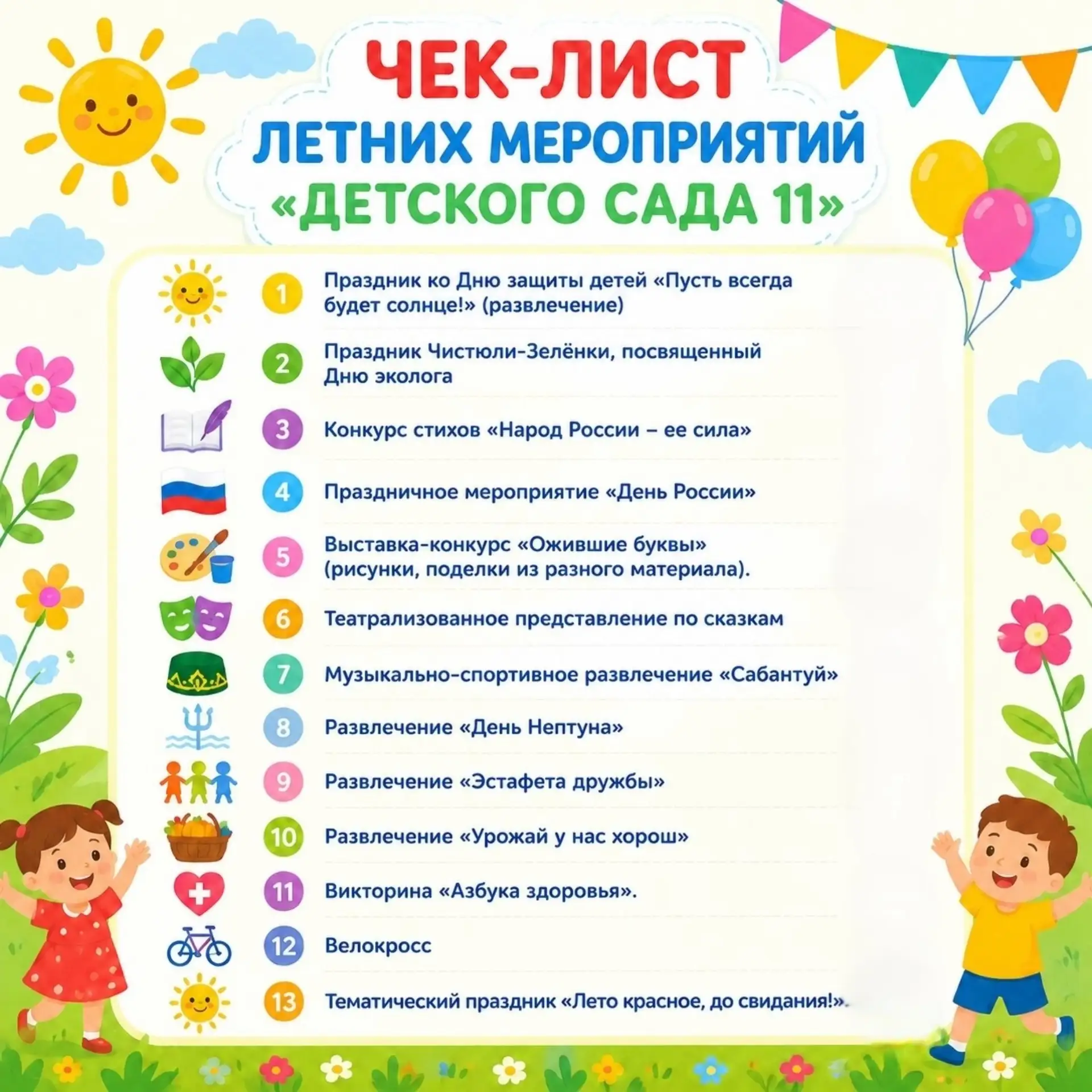 🍀ЛЕТО В ДЕТСКОМ САДУ: НАШ ПЛАН ПРИКЛЮЧЕНИЙ ДЛЯ ВАШИХ ДЕТЕЙ !

📣Дорогие родители! Звонкий смех, топ