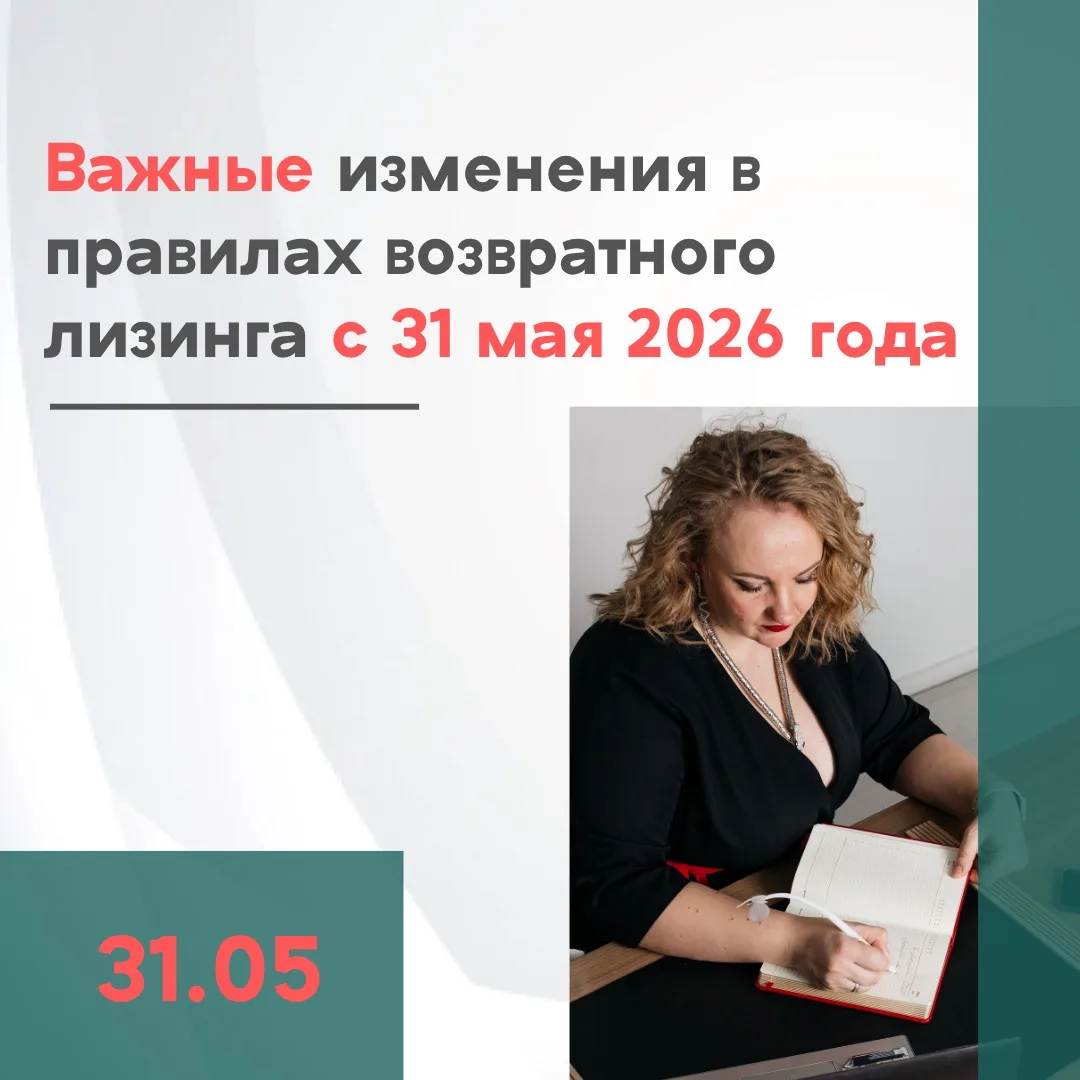 🔔 Важные изменения в правилах возвратного лизинга с 31 мая 2026 года