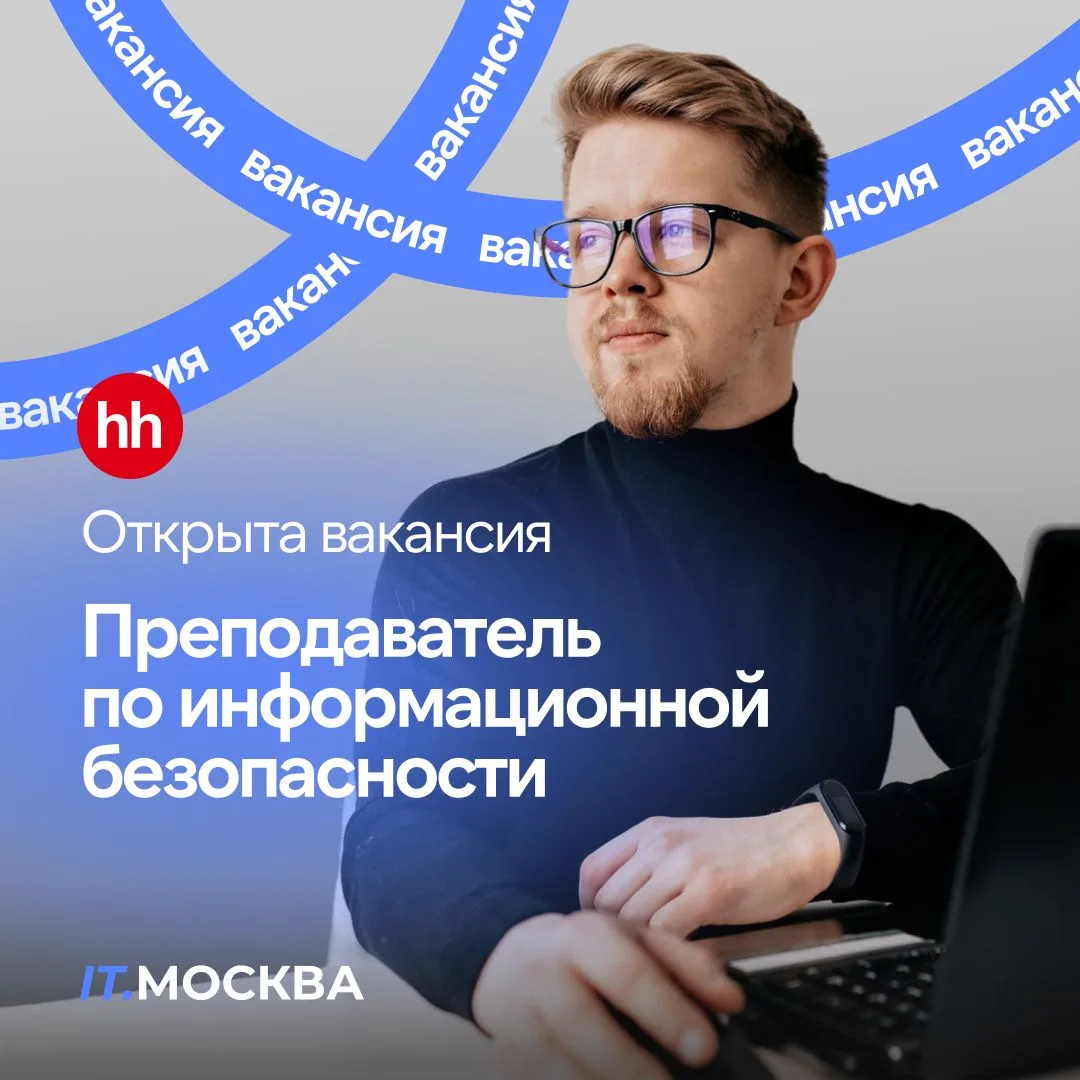 Колледж IT.МОСКВА объявляет набор преподавателей по информационной безопасности 🛡️

Вам предстоит у