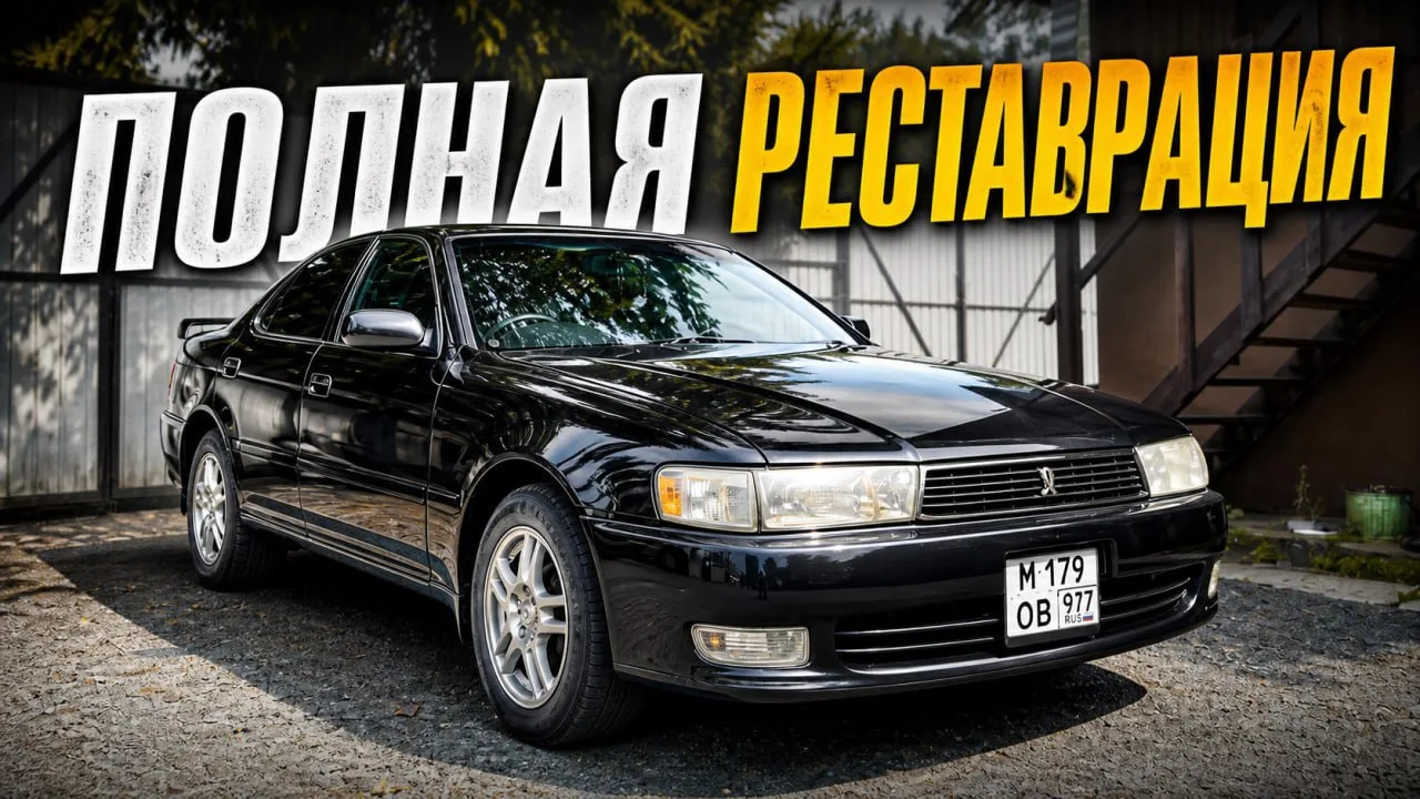 КОМПЛЕКСНАЯ РЕСТАВРАЦИЯ JDM ТАЙОТЫ / TOYOTA CRESTA 90