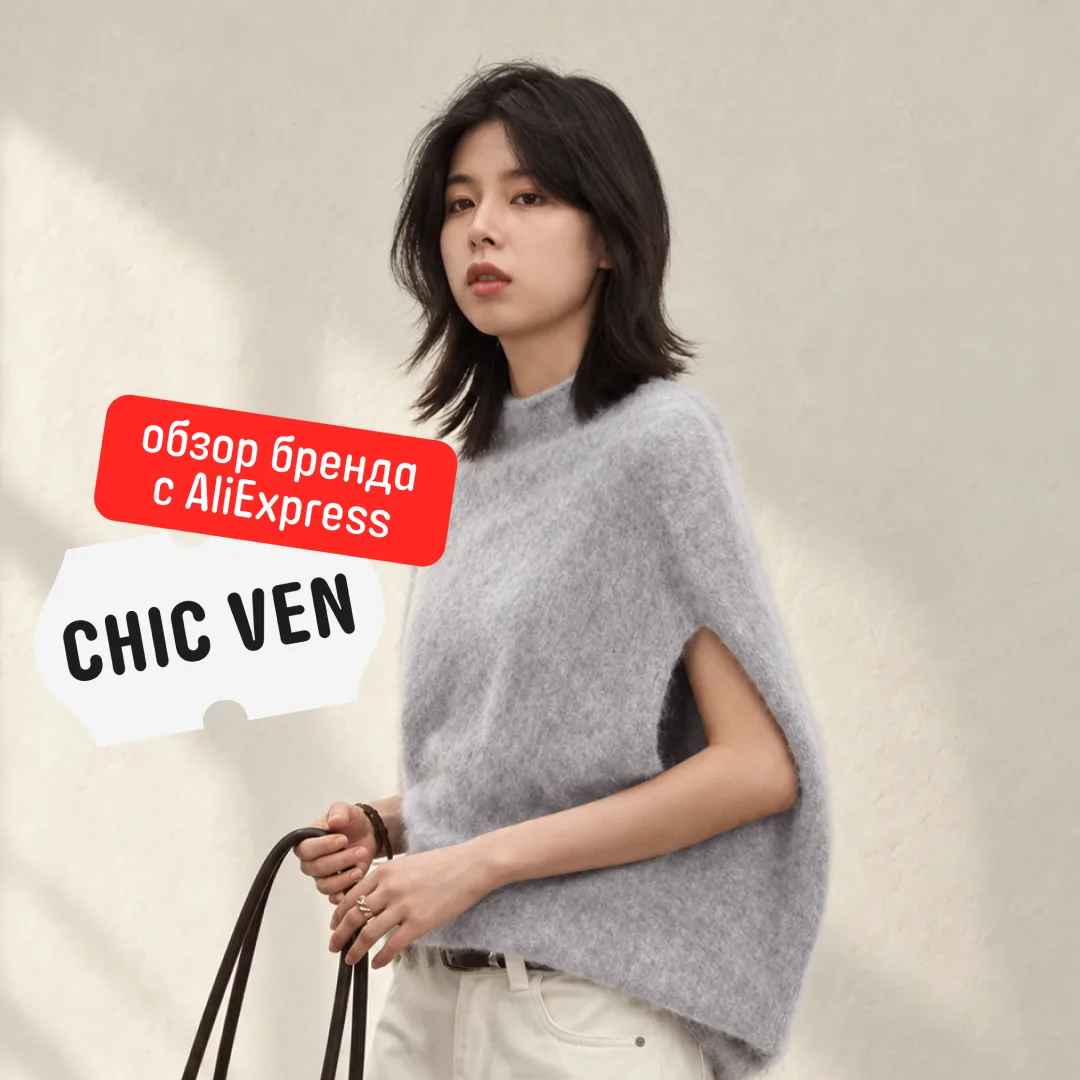 ❤️ Смотрим, что есть интересного для осеннего гардероба у CHIC VEN
