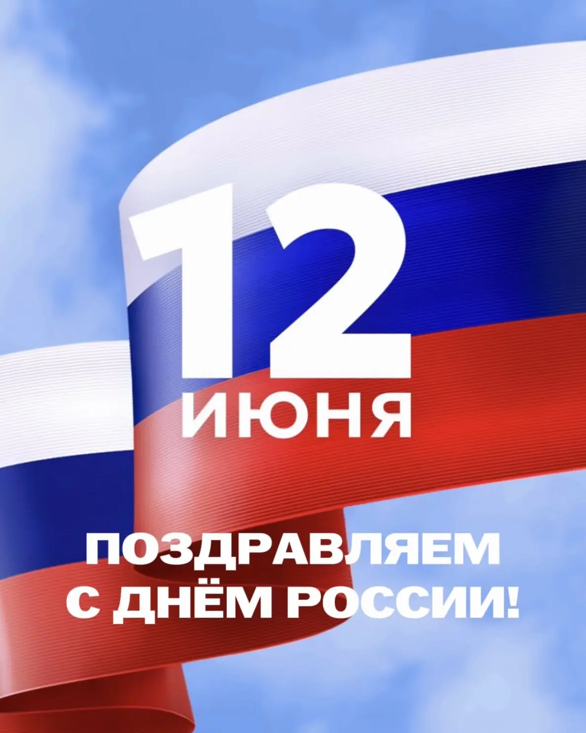 С Днём России! 🇷🇺

Этот праздник объединяет миллионы людей по всей стране и напоминает о том, наск