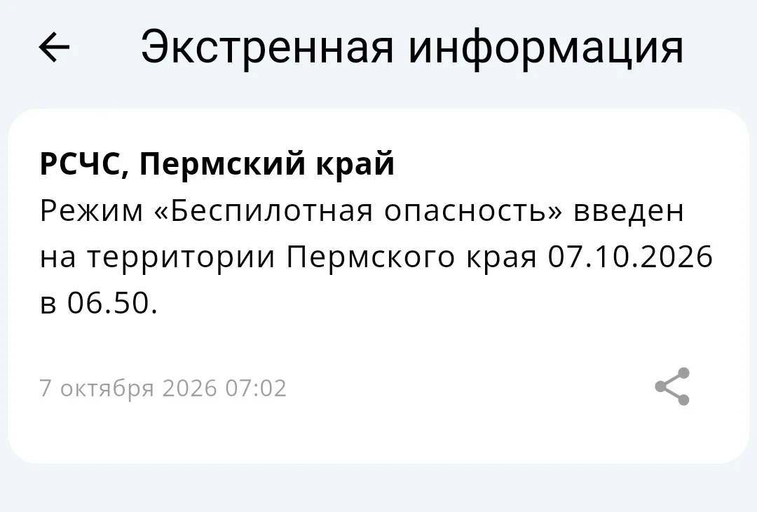⚡️Режим «Беспилотная опасность» ввели в Пермском крае