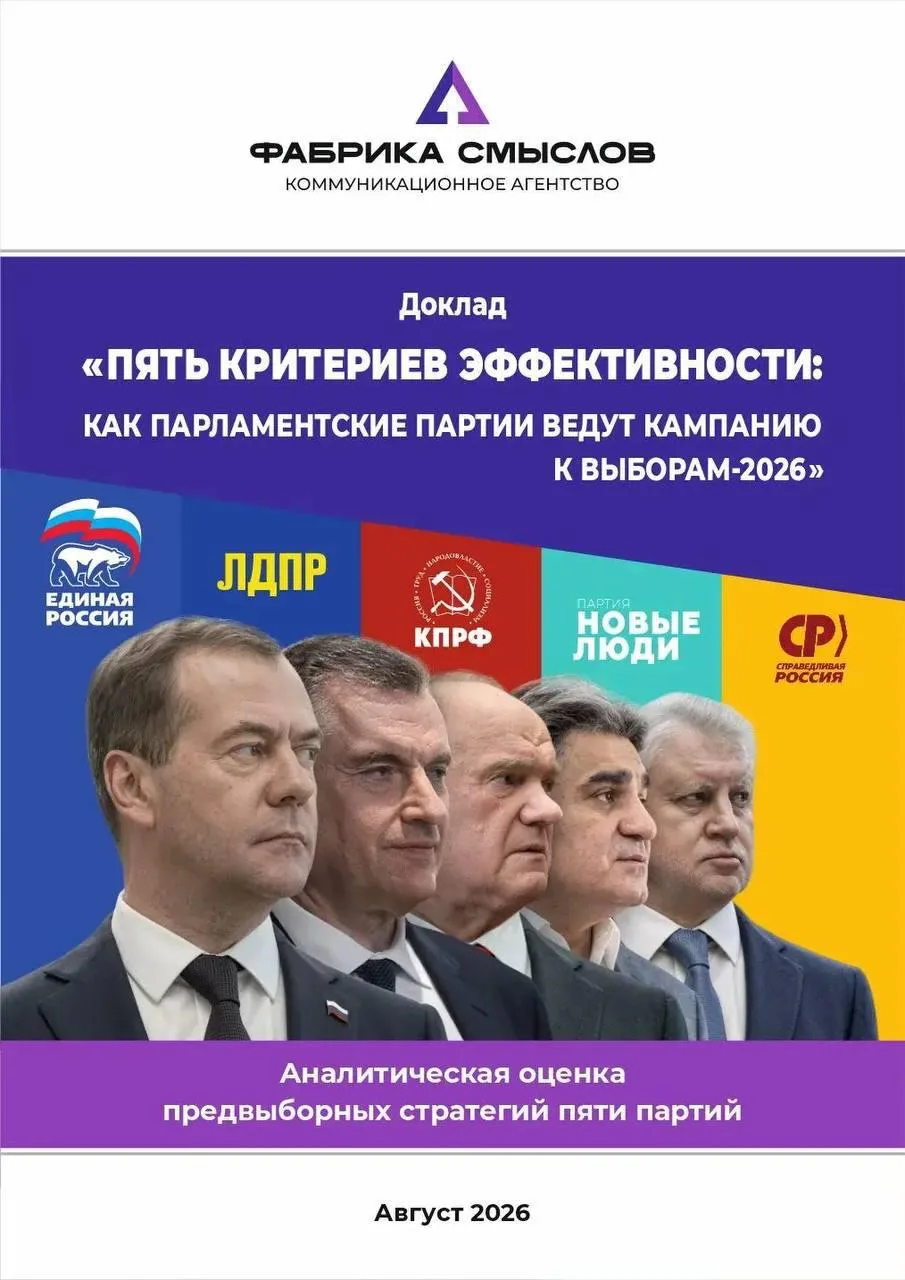 «Пять критериев эффективности: как парламентские  партии ведут кампанию к выборам-2026»