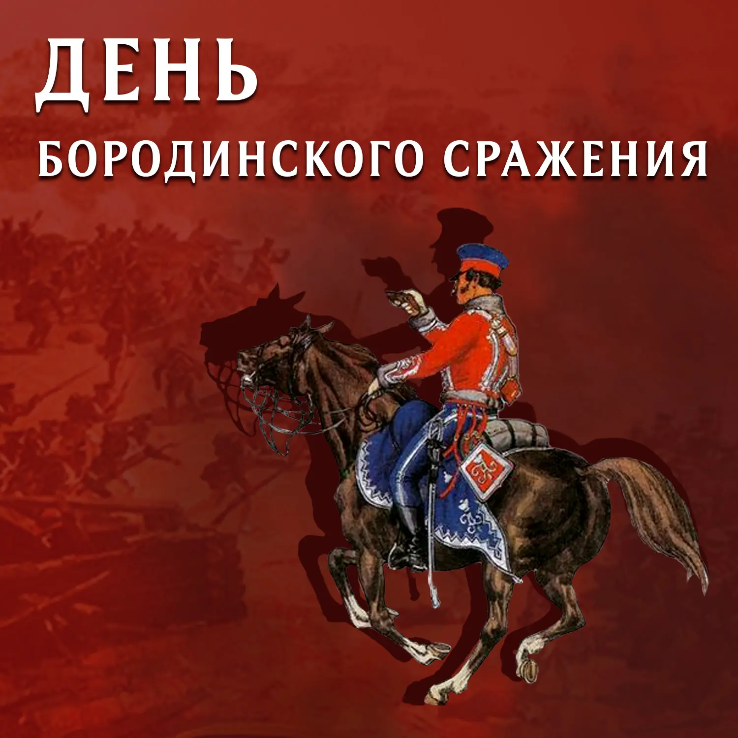 8 сентября отмечается День воинской славы России. В этот день состоялось сражение, кото...