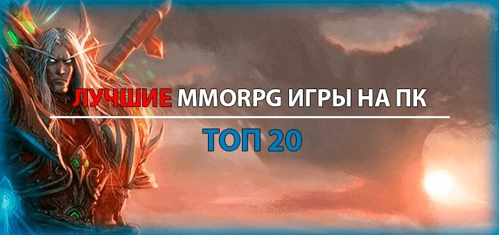 🔥 ТОП 20 лучших MMORPG игр на ПК в 2026 году

👉 Ищете лучшие MMORPG игры на ПК в 2026 году? Мы соб