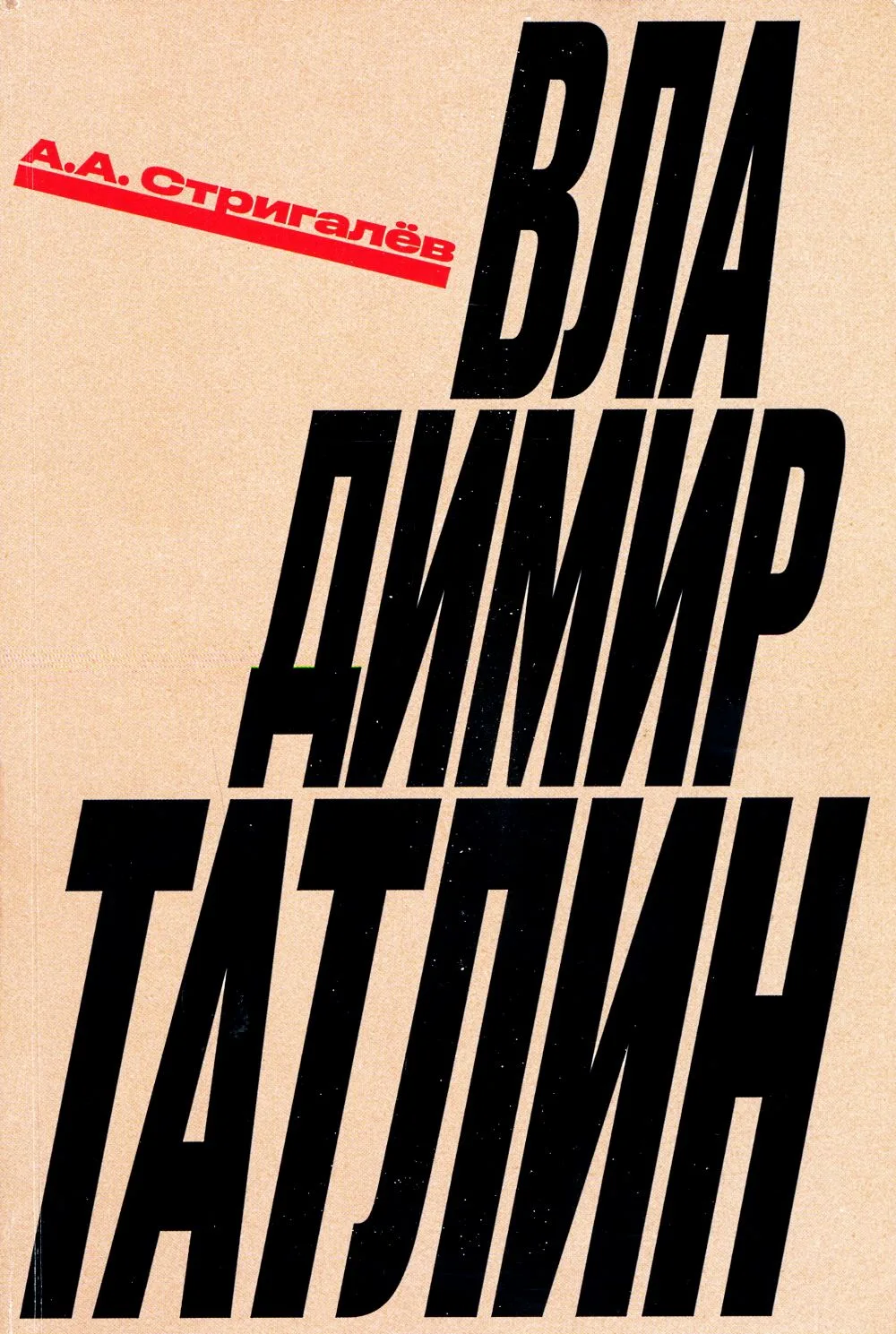 #книжные_новинки
 
Анатолий Анатольевич Стригалёв (1924–2015) — выдающийся историк искусства, ведущи