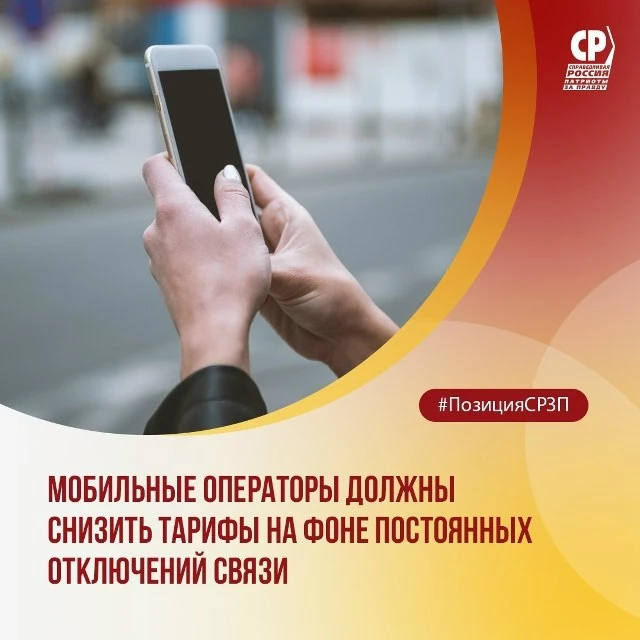 "Справедливая Россия" потребовала компенсировать абонентам перебои со связью