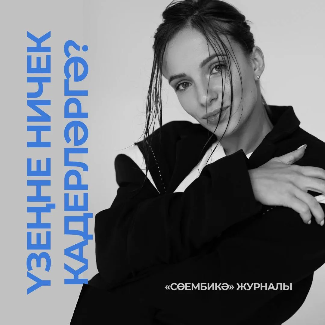 Үзеңә хөрмәт белән карау – эгоизм түгел, ә эчке тынычлык һәм сәламәт мөнәсәбәтләр өчен ...