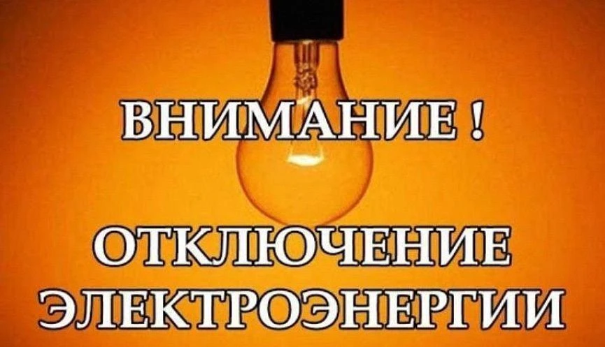 Плановые отключения электроэнергии
по муниципальному округу Чехов 28.07.2026 г.
09:00-17:00 
г. Чехо