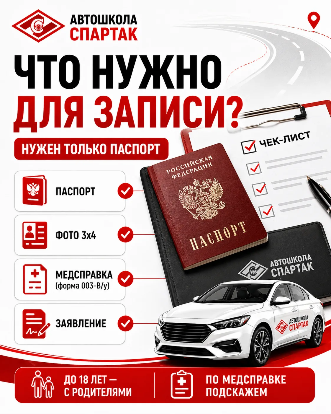 📄 Что нужно для записи в автошколу?
Один из самых частых вопросов перед стартом —
«А какие вообще н