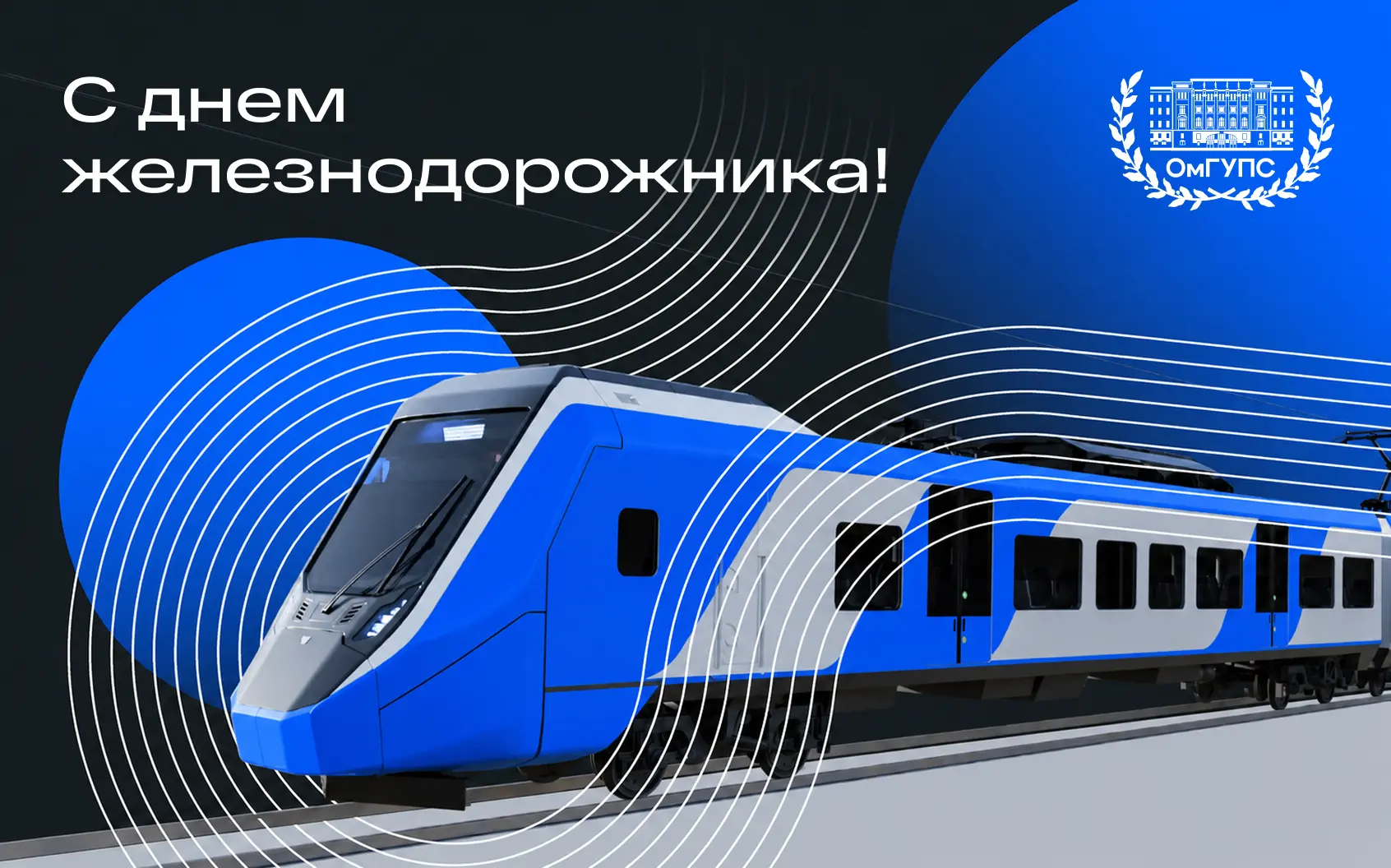 🚉 С Днем железнодорожника!

Уважаемые коллеги, ветераны отрасли, студенты и преподаватели! От всей 