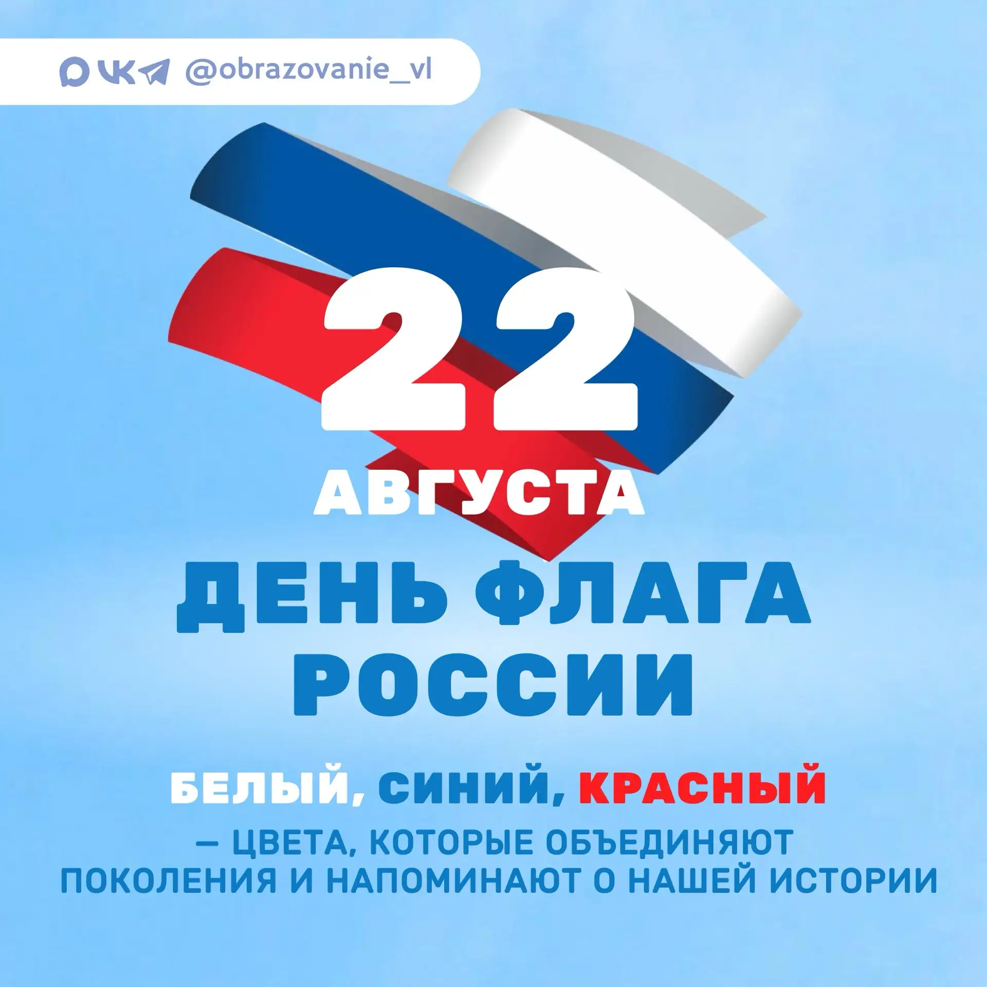 С Днём Государственного флага России! 🇷🇺