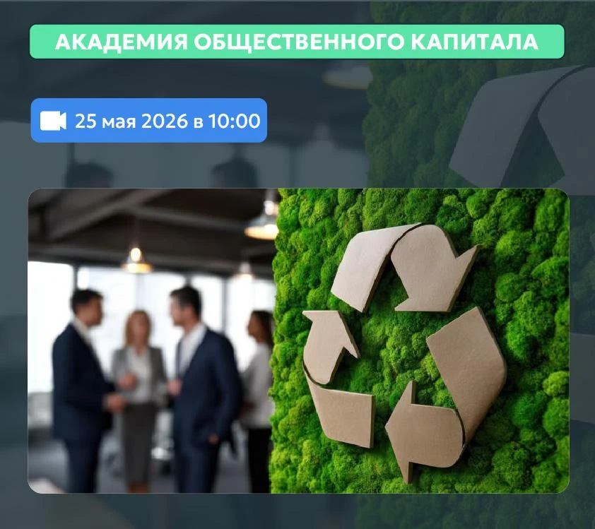 📅 25 мая в Академии пройдет вебинар на тему: «Эколого-просветительский проект «Кругово...