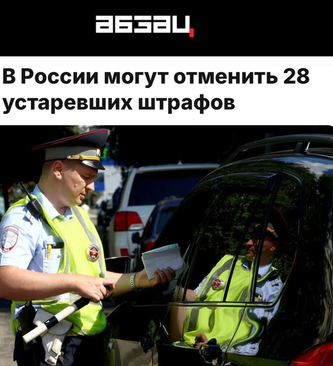 ⚖️ В России предложили отменить 28 устаревших штрафов.