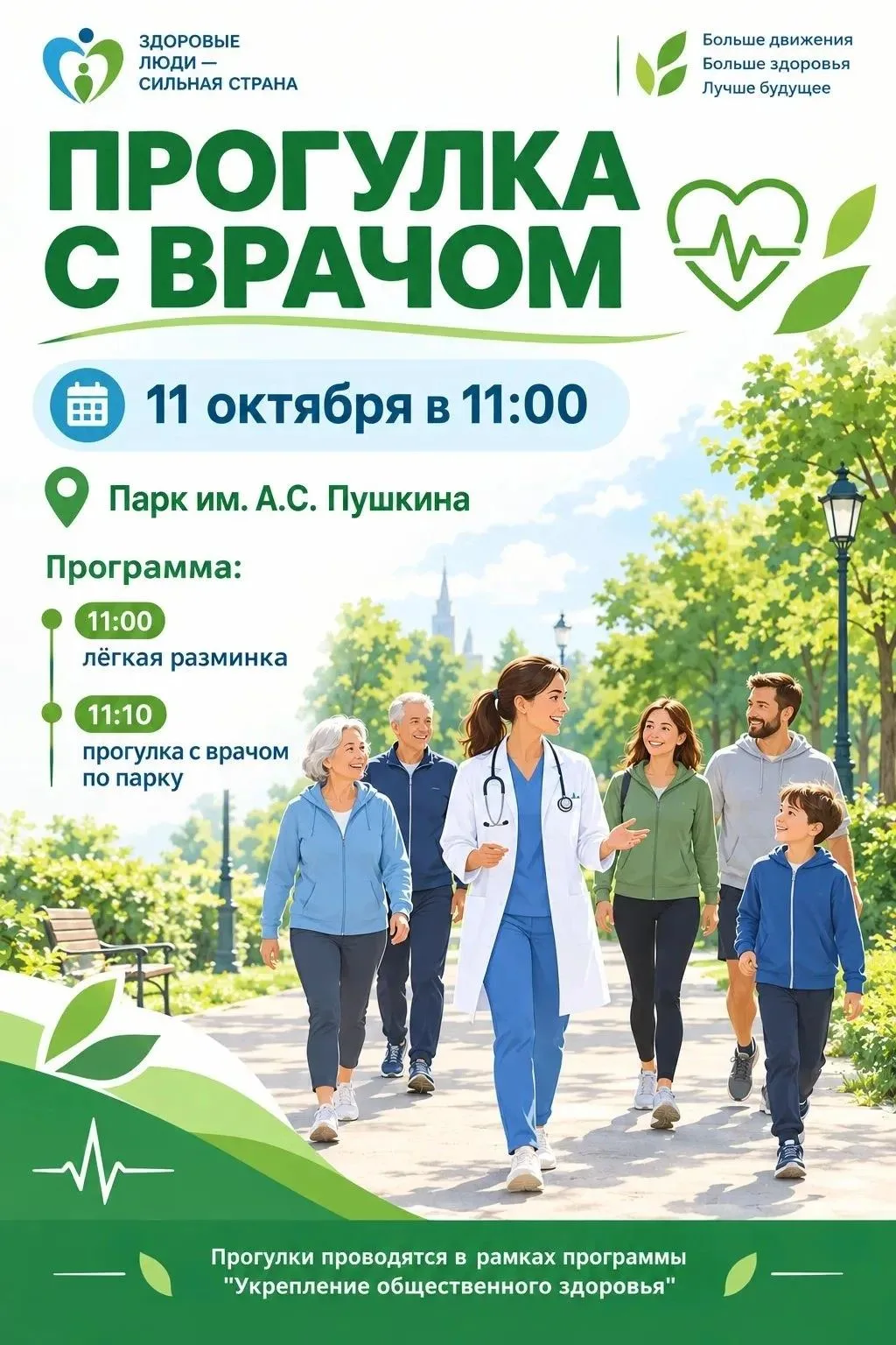 🍂 Шаг к здоровью: «Прогулка с врачом» в парке Пушкина!
