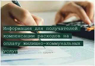 Уважаемые получатели мер социальной поддержи в виде компенсации расходов по оплате ЖКУ!