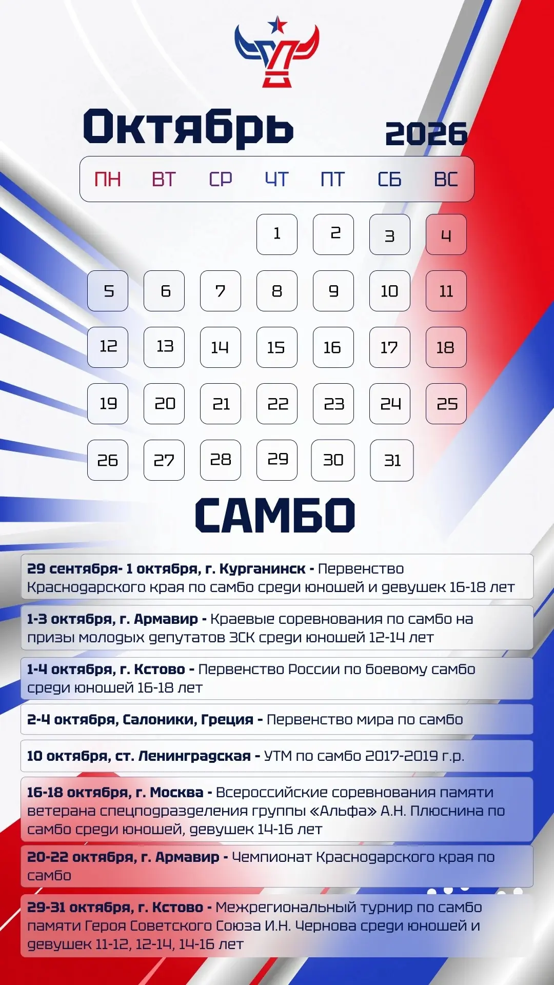 🗓 КАЛЕНДАРЬ СОРЕВНОВАНИЙ: ОКТЯБРЬ