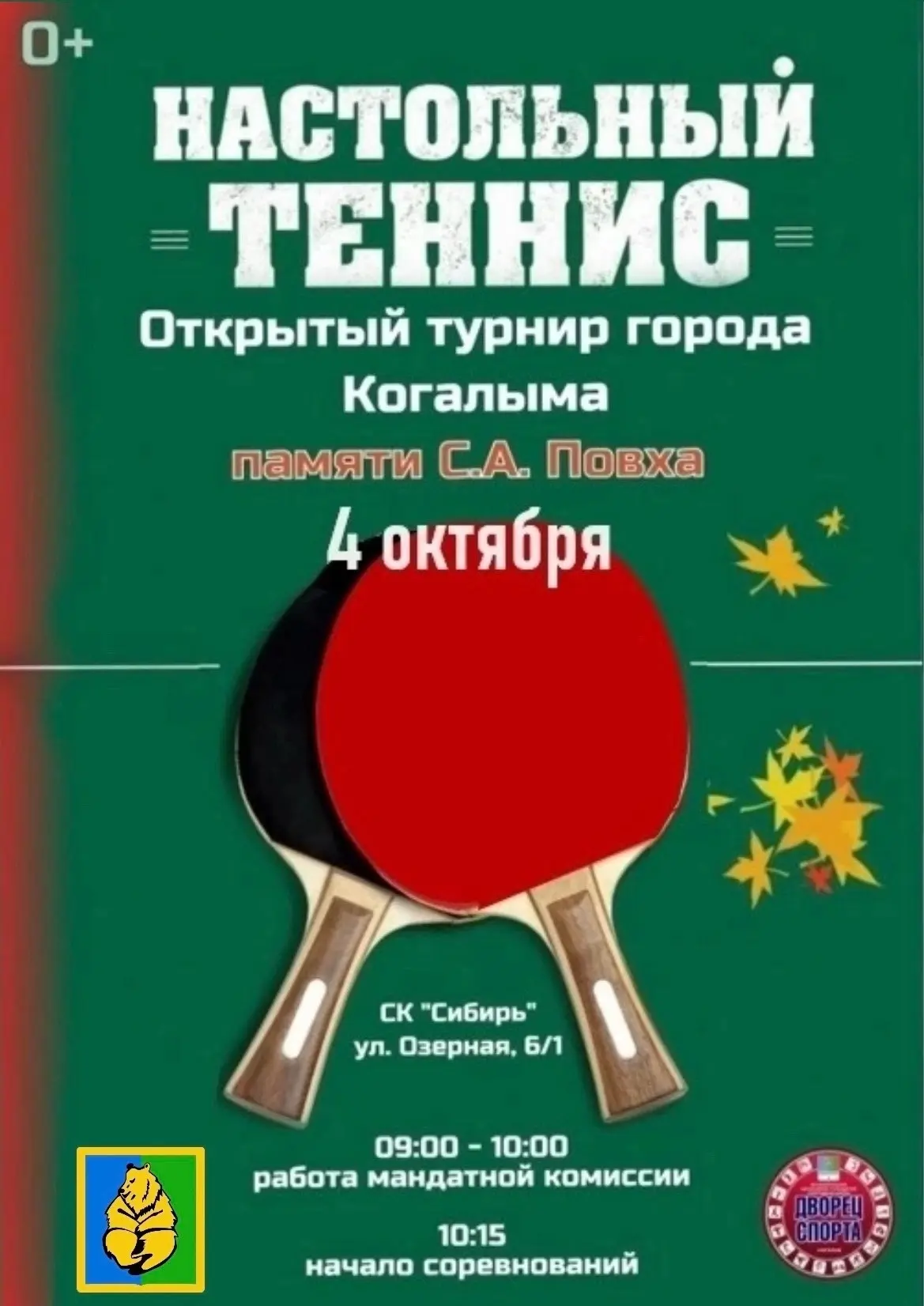 Дорогие друзья! Приглашаем вас принять участие в открытом турнире по настольному теннис...