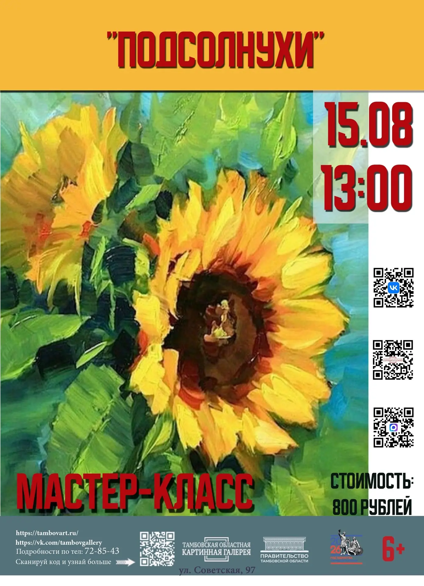 🌻 15 августа в 13:00 Тамбовская областная картинная галерея приглашает на мастер-класс...
