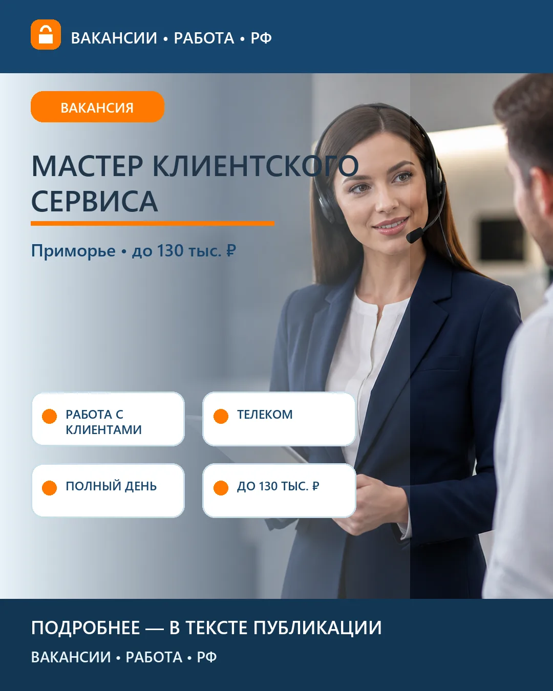 🎧 Вакансия: Мастер клиентского сервиса — Приморский край