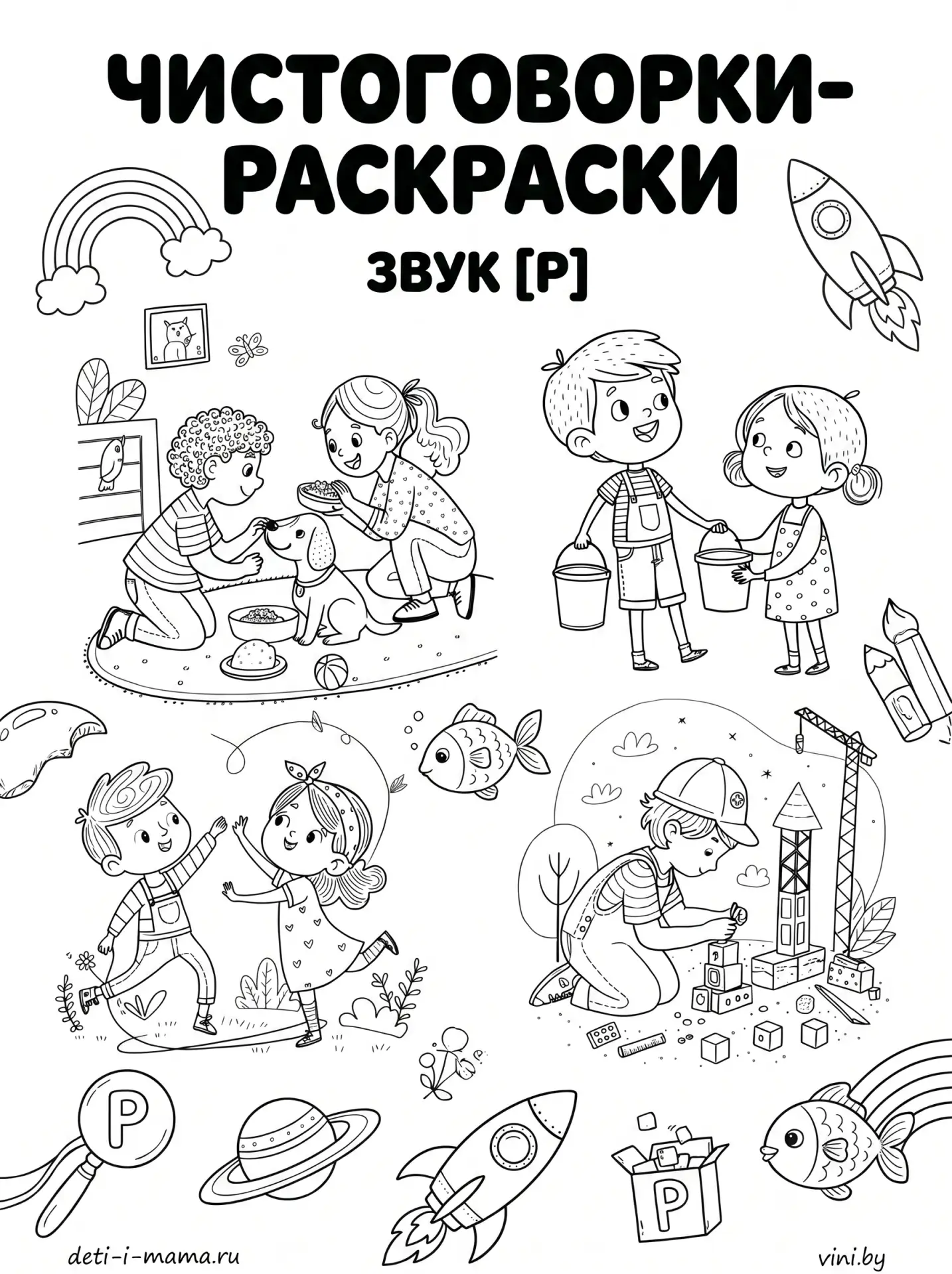 Раскраски-чистоговорки на звук [Р]