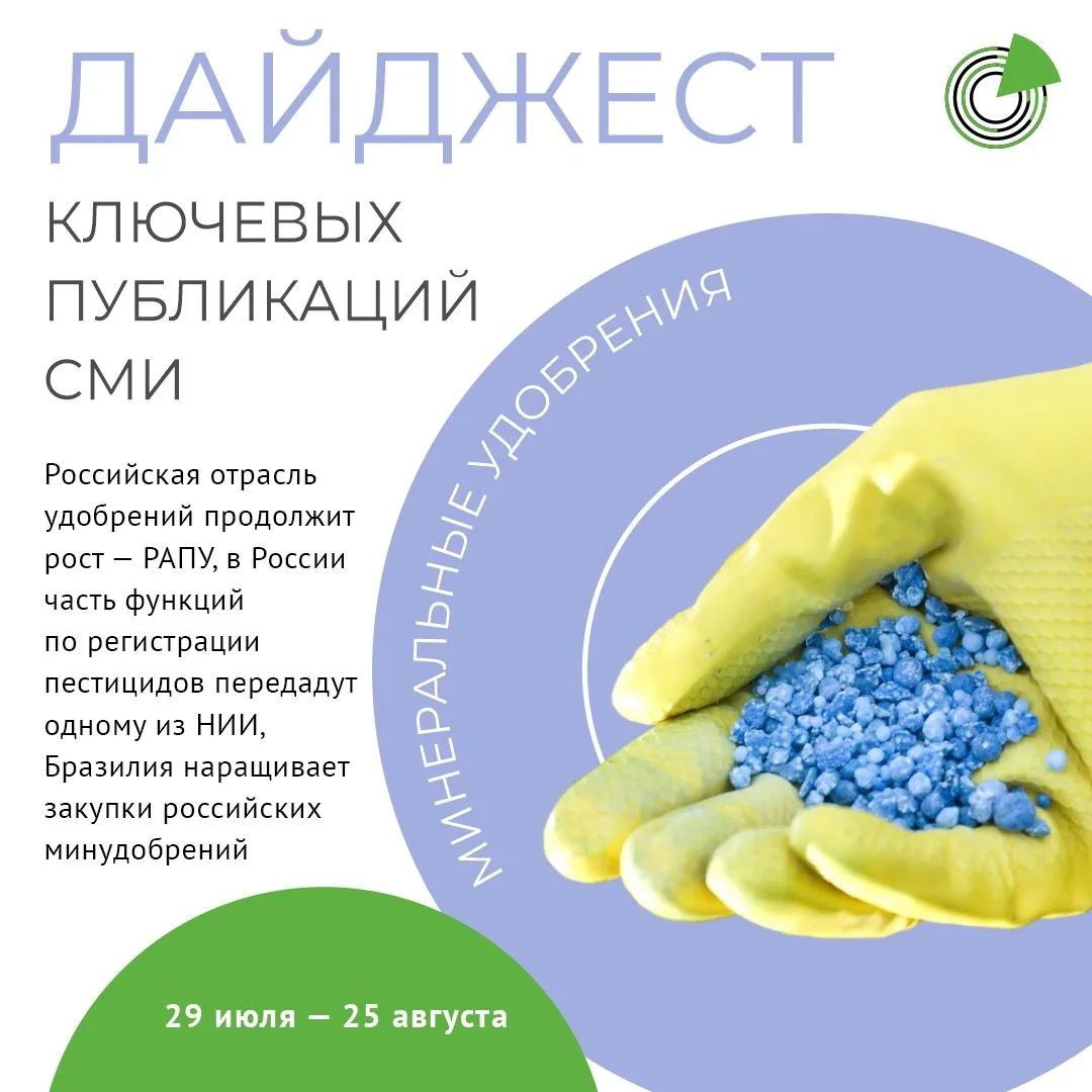 Дайджест «Удобрения и СЗР»: