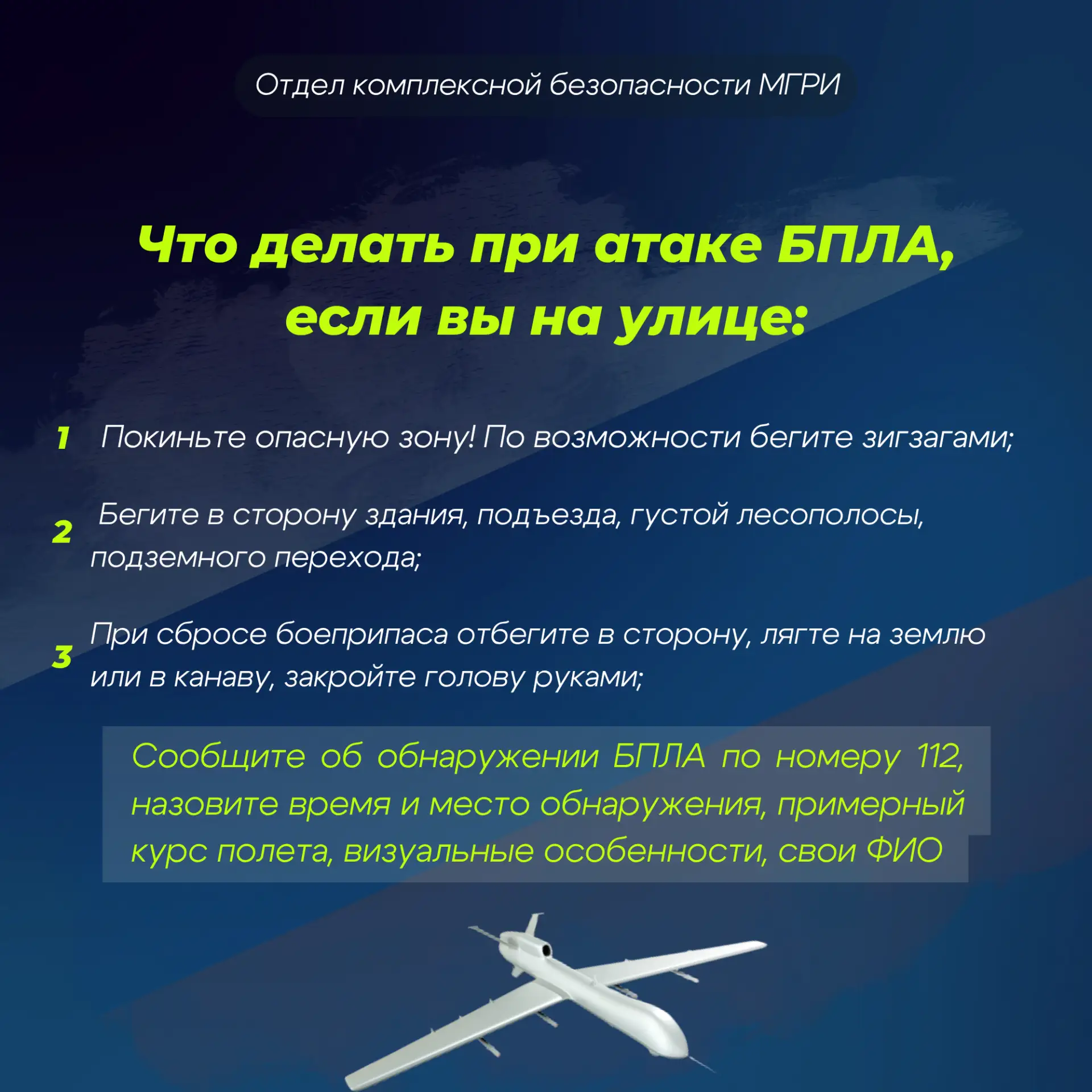 Памятка: как вести себя при воздушной опасности    Отдел комплексной безопасности МГРИ напоминает о 