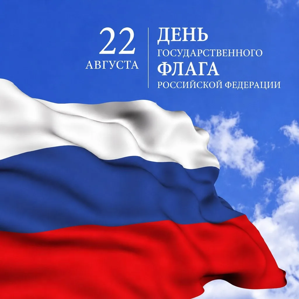 22 августа отмечается день Государственного флага Российской Федерации.