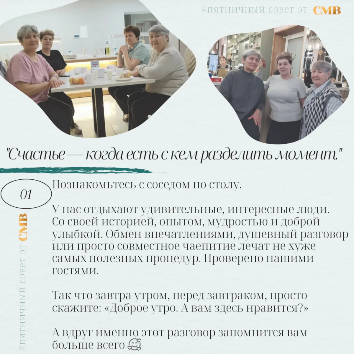 ✅«Пятничный совет от СМВ» в четверг😀

Друзья, впереди праздничные выходные!
У нас в санатории вы