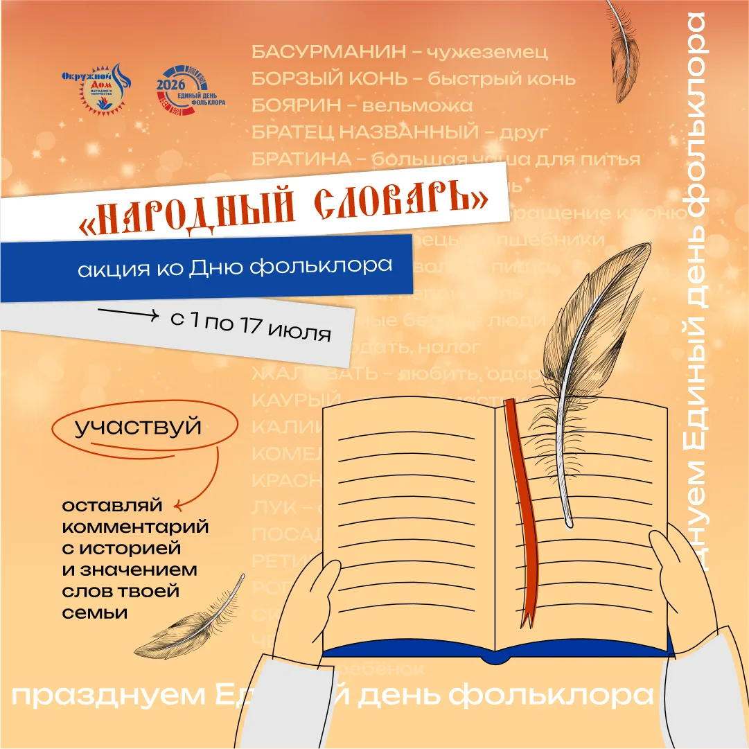 🎉 17 июля – Единый день фольклора, праздник нашей общей культуры, традиций и живой народной речи. Ч