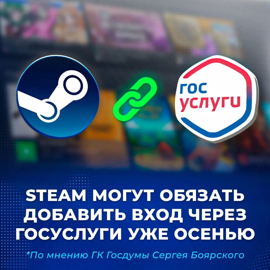 🙇‍♂️ Вход в Steam через «Госуслуги» может появиться в недалёком будущем.

По словам главы комитета 