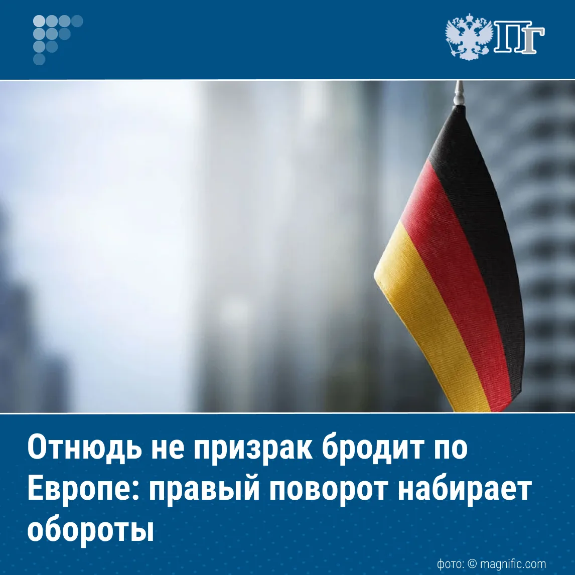 6 сентября партия «Альтернатива для Германии» (АдГ) одержала историческую победу на выб...