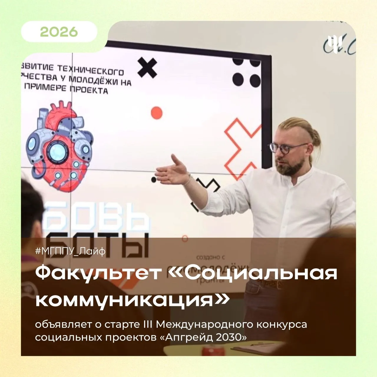 #МГППУ_Лайф | Конкурс социальных проектов  🏫 Факультет «Социальная коммуникация» открывает прием зая