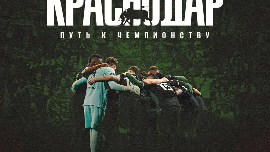 🎬🔥 ФК Краснодар выпустил очень крутой фильм о чемпионстве, который совершенно точно залетел в топы с