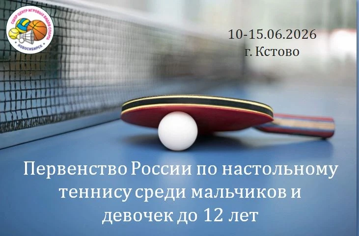 Добрый вечер!!!

Вчера в г. Кстово  стартовало Первенство России по настольному теннису среди мальчи