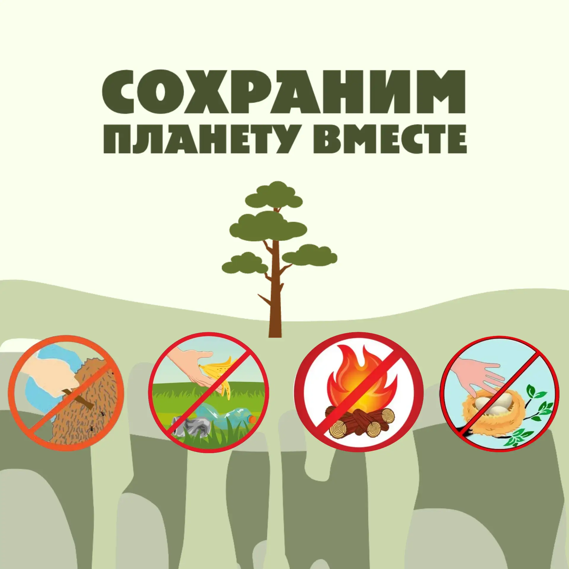 🌲 Выходные в лесу: напоминаем о главном

😊Друзья! Наступают выходные, и многие отправятся в лес — 